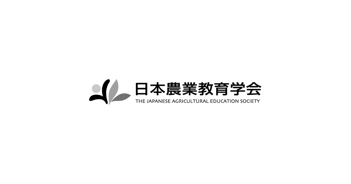 日本農業教育学会 – 日本農業教育学会は、農業教育・食教育・栽培学習